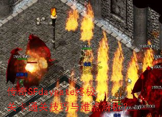传奇SFdaygate终极关卡通关技巧与难点解析? 传奇SFdaygate终极关卡通关技巧与难点解析?