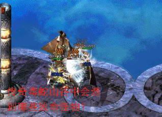 传奇毒蛇山谷中会遇到哪些致命怪物? 传奇毒蛇山谷中会遇到哪些致命怪物?
