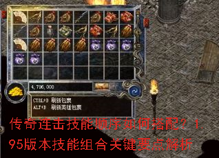 传奇连击技能顺序如何搭配?1.95版本技能组合关键要点解析 传奇连击技能顺序如何搭配?1.95版本技能组合关键要点解析