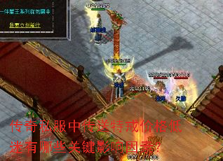 传奇私服中传送特戒价格低迷有哪些关键影响因素? 传奇私服中传送特戒价格低迷有哪些关键影响因素?