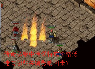 传奇私服中传送特戒价格低迷有哪些关键影响因素? 传奇私服中传送特戒价格低迷有哪些关键影响因素?