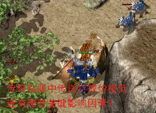 传奇私服中传送特戒价格低迷有哪些关键影响因素? 传奇私服中传送特戒价格低迷有哪些关键影响因素?