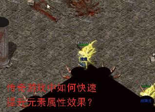 传奇游戏中如何快速提升元素属性效果? 传奇游戏中如何快速提升元素属性效果?