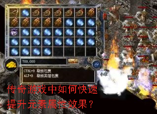 传奇游戏中如何快速提升元素属性效果? 传奇游戏中如何快速提升元素属性效果?