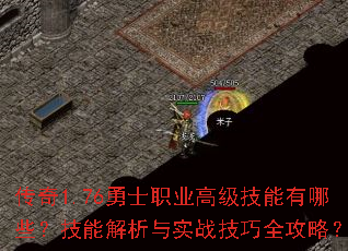 传奇1.76勇士职业高级技能有哪些?技能解析与实战技巧全攻略? 传奇1.76勇士职业高级技能有哪些?技能解析与实战技巧全攻略?