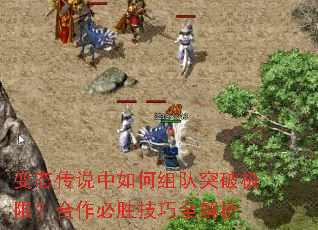 变态传说中如何组队突破极限?合作必胜<a href=