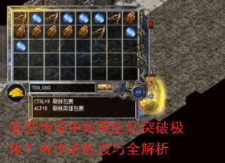 变态传说中如何组队突破极限?合作必胜技巧全解析 变态传说中如何组队突破极限?合作必胜技巧全解析