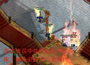 变态传说中如何组队突破极限?合作必胜技巧全解析 变态传说中如何组队突破极限?合作必胜技巧全解析