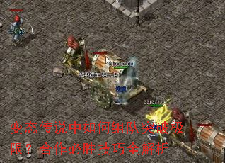 变态传说中如何组队突破极限?合作必胜技巧全解析 变态传说中如何组队突破极限?合作必胜技巧全解析