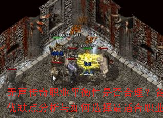 无声传奇职业平衡性是否合理?各职业优缺点分析与如何选择最适合职业? 无声传奇职业平衡性是否合理?各职业优缺点分析与如何选择最适合职业?