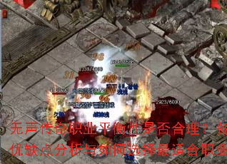 无声传奇职业平衡性是否合理?各职业优缺点分析与如何选择最适合职业? 无声传奇职业平衡性是否合理?各职业优缺点分析与如何选择最适合职业?