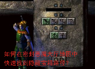如何在密封恶魔大厅地图中快速找到隐藏宝箱路径? 如何在密封恶魔大厅地图中快速找到隐藏宝箱路径?