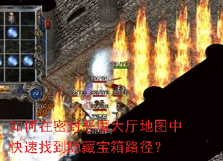 如何在密封恶魔大厅地图中快速找到隐藏宝箱路径? 如何在密封恶魔大厅地图中快速找到隐藏宝箱路径?