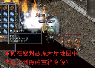 如何在密封恶魔大厅地图中快速找到隐藏宝箱路径? 如何在密封恶魔大厅地图中快速找到隐藏宝箱路径?