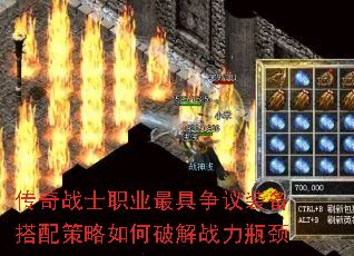 传奇战士职业最具争议装备搭配策略如何破解战力瓶颈 传奇战士职业最具争议装备搭配策略如何破解战力瓶颈