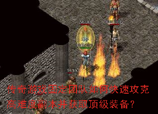 传奇游戏固定团队如何快速攻克高难度副本并获取顶级<a href=