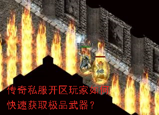 传奇私服开区玩家如何快速获取极品武器? 传奇私服开区玩家如何快速获取极品武器?