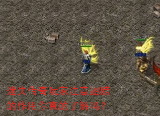 迷失传奇玩家注意翅膀的作用你真的了解吗? 迷失传奇玩家注意翅膀的作用你真的了解吗?