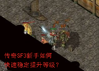 传奇SF3新手如何快速稳定提升等级? 传奇SF3新手如何快速稳定提升等级?