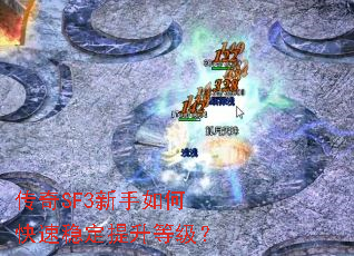 传奇SF3新手如何快速稳定提升等级? 传奇SF3新手如何快速稳定提升等级?