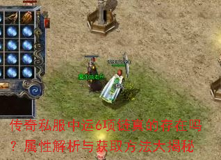 传奇私服中运6项链真的存在吗?属性解析与获取方法大揭秘 传奇私服中运6项链真的存在吗?属性解析与获取方法大揭秘