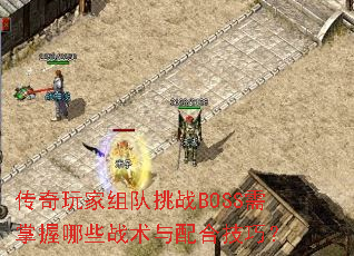 传奇玩家组队挑战BOSS需掌握哪些战术与配合<a href=