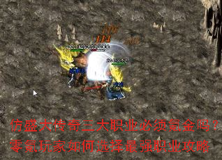 仿盛大传奇三大职业必须氪金吗?零氪玩家如何选择最强职业攻略 仿盛大传奇三大职业必须氪金吗?零氪玩家如何选择最强职业攻略