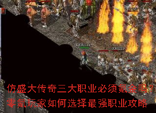 仿盛大传奇三大职业必须氪金吗?零氪玩家如何选择最强职业攻略 仿盛大传奇三大职业必须氪金吗?零氪玩家如何选择最强职业攻略