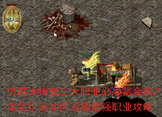 仿盛大传奇三大职业必须氪金吗?零氪玩家如何选择最强职业攻略 仿盛大传奇三大职业必须氪金吗?零氪玩家如何选择最强职业攻略