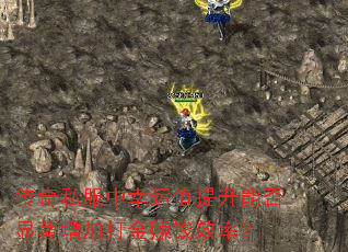 传奇私服中幸运值提升能否显著增加打金赚钱效率? 传奇私服中幸运值提升能否显著增加打金赚钱效率?