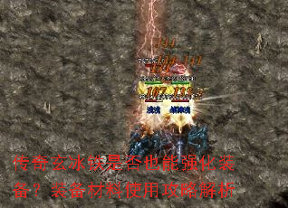 传奇玄冰铁是否也能强化装备?装备材料使用攻略解析 传奇玄冰铁是否也能强化装备?装备材料使用攻略解析