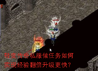 轻变传奇私服做任务如何实现经验翻倍升级更快? 轻变传奇私服做任务如何实现经验翻倍升级更快?