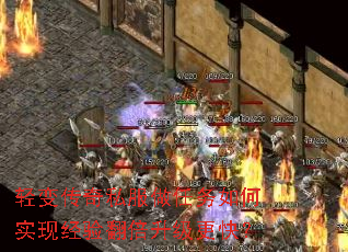 轻变传奇私服做任务如何实现经验翻倍升级更快? 轻变传奇私服做任务如何实现经验翻倍升级更快?