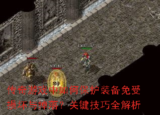 传奇游戏中如何保护装备免受损坏与掉落?关键<a href=