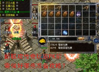 新联攻传奇玩家PK前需做好哪些准备攻略? 新联攻传奇玩家PK前需做好哪些准备攻略?