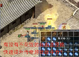 有没有不花钱的自由途径能快速提升传奇游戏战斗力? 有没有不花钱的自由途径能快速提升传奇游戏战斗力?