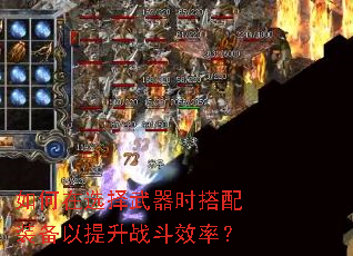 如何在选择武器时搭配装备以提升战斗效率? 如何在选择武器时搭配装备以提升战斗效率?