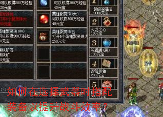 如何在选择武器时搭配装备以提升战斗效率? 如何在选择武器时搭配装备以提升战斗效率?