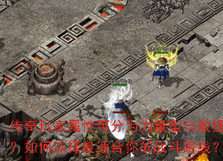 传奇玩家属性可分为力量型与敏捷型?如何选择最适合你的战斗路线? 传奇玩家属性可分为力量型与敏捷型?如何选择最适合你的战斗路线?