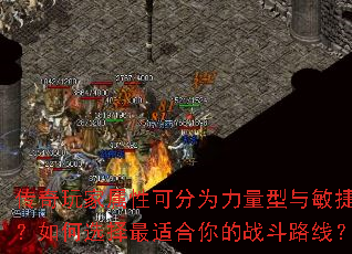 传奇玩家属性可分为力量型与敏捷型?如何选择最适合你的战斗路线? 传奇玩家属性可分为力量型与敏捷型?如何选择最适合你的战斗路线?