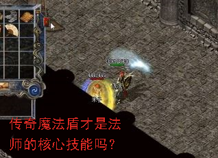 传奇魔法盾才是法师的核心技能吗? 传奇魔法盾才是法师的核心技能吗?