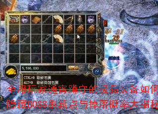 全服玩家通宵蹲守的极品装备如何速刷?隐藏BOSS刷新点与掉落概率大揭秘 全服玩家通宵蹲守的极品装备如何速刷?隐藏BOSS刷新点与掉落概率大揭秘