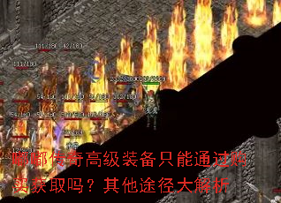 嘟嘟传奇高级装备只能通过购买获取吗?其他途径大解析 嘟嘟传奇高级装备只能通过购买获取吗?其他途径大解析