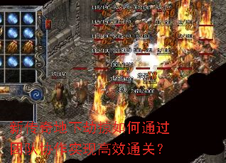 新传奇地下劫掠如何通过团队协作实现高效通关? 新传奇地下劫掠如何通过团队协作实现高效通关?