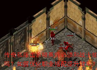 传奇私服击杀精英怪必须和战士组队吗?如何优化职业搭配提升效率? 传奇私服击杀精英怪必须和战士组队吗?如何优化职业搭配提升效率?