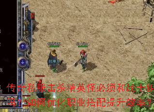 传奇私服击杀精英怪必须和战士组队吗?如何优化职业搭配提升效率? 传奇私服击杀精英怪必须和战士组队吗?如何优化职业搭配提升效率?