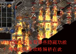 彩虹魔法套装有哪些隐藏功能?传奇游戏全攻略解析在此 彩虹魔法套装有哪些隐藏功能?传奇游戏全攻略解析在此