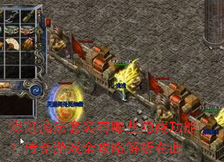 彩虹魔法套装有哪些隐藏功能?传奇游戏全攻略解析在此 彩虹魔法套装有哪些隐藏功能?传奇游戏全攻略解析在此