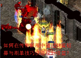 如何在传奇新服中通过财富招募与刷单技巧快速提升收益? 如何在传奇新服中通过财富招募与刷单技巧快速提升收益?