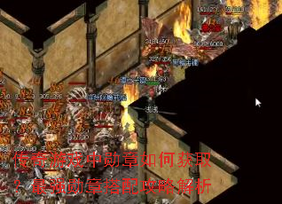 传奇游戏中勋章如何获取?最强勋章搭配攻略解析 传奇游戏中勋章如何获取?最强勋章搭配攻略解析